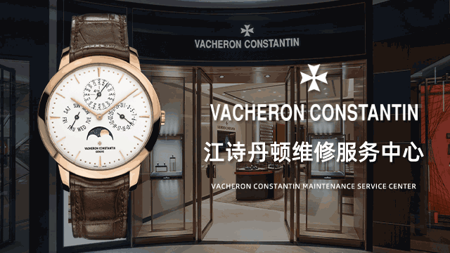 江诗丹顿南京售后维修网点哪有